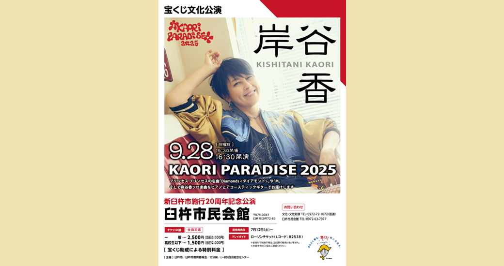 宝くじ文化公演　KAORI PARADISE 2025
