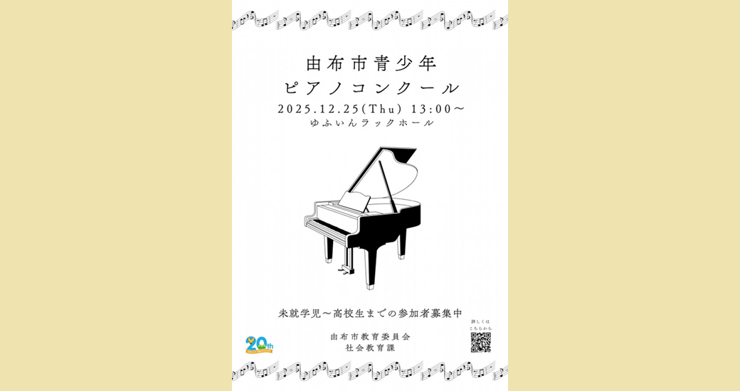 由布市青少年ピアノコンクール