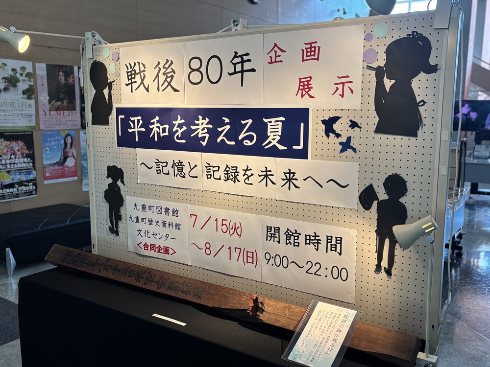 戦後80年企画展示「平和を考える夏」  ～ 記憶と記録を未来へ ～