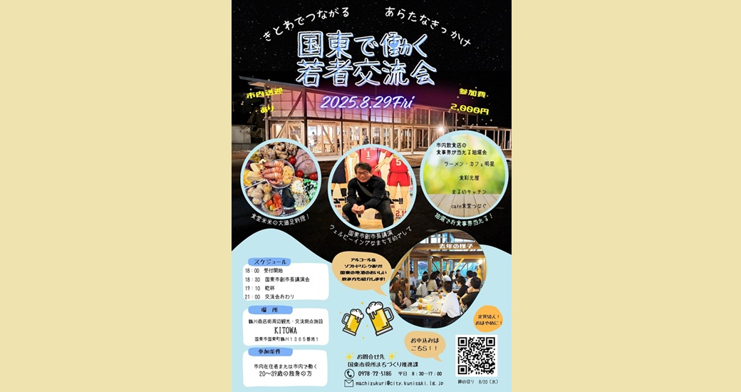 国東で働く若者交流会2025【参加者募集】