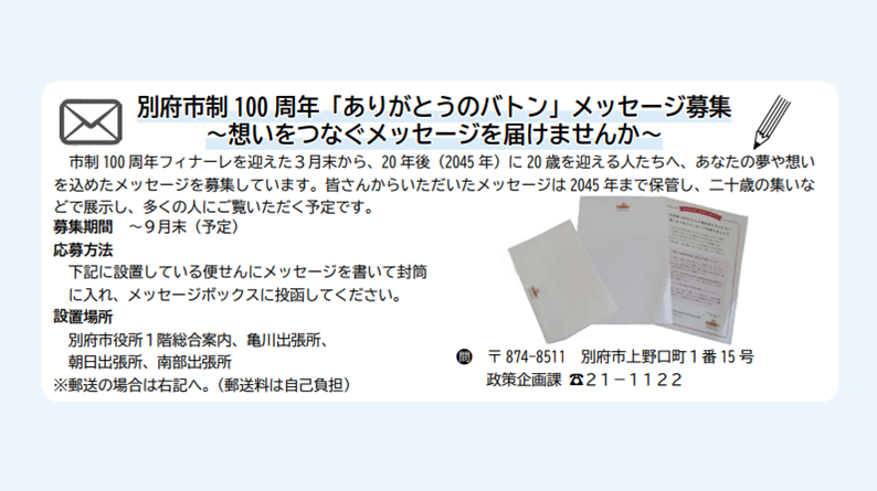 別府市制100周年「ありがとうのバトン」メッセージ募集～想いをつなぐメッセージを届けませんか～
