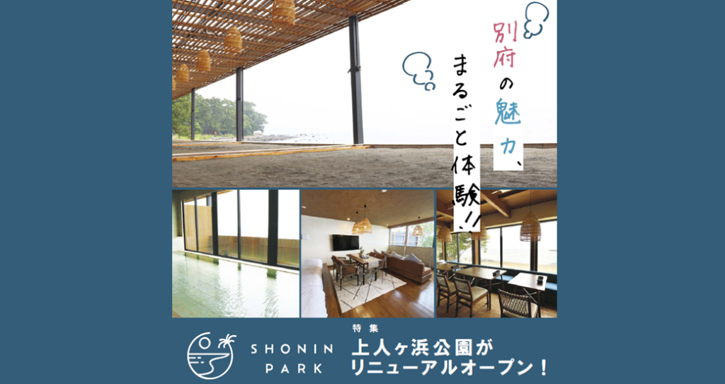 【別府市】上人ヶ浜公園リニューアルオープン！