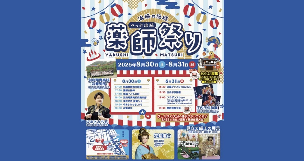べっぷ浜脇薬師祭り