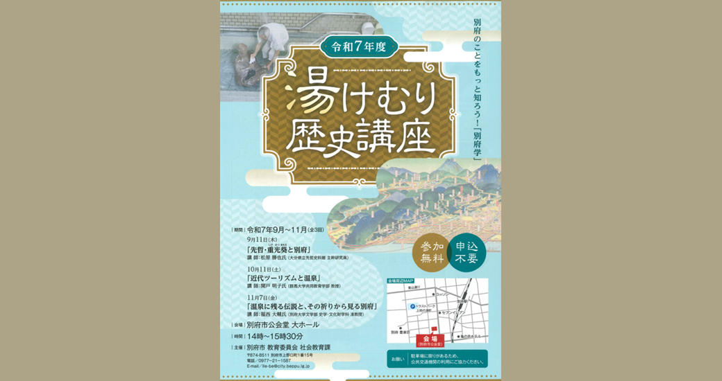 第3回　湯けむり歴史講座(無料・申込不要)