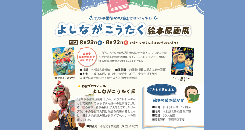 中津市木村記念美術館「よしながこうたく絵本原画展」