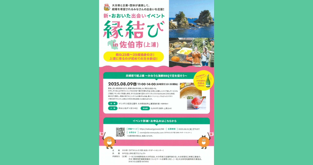 【新・おおいた出会いイベント】縁結びin佐伯市