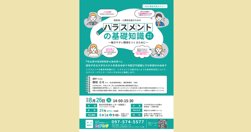 男女共生セミナー「経営者・人事担当者のためのハラスメントの基礎知識～働きやすい職場をつくるために～」【受講生募集】