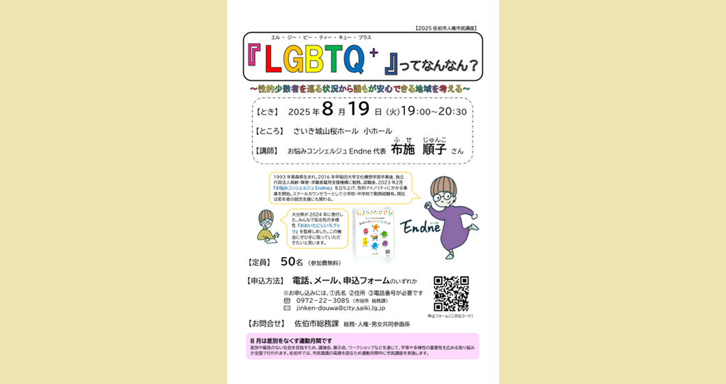 人権市民講座「『LGBTQ+』ってなんなん？」