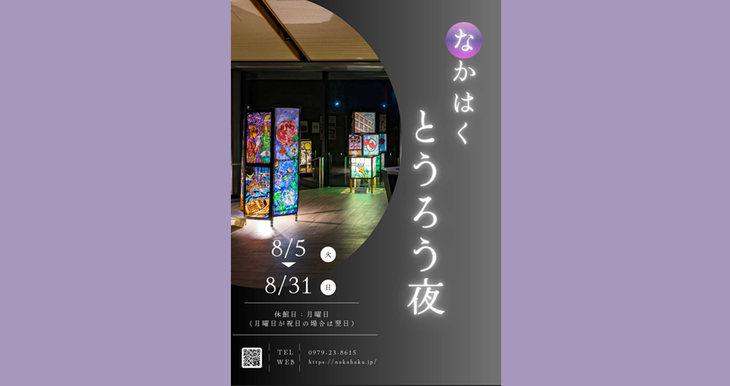 なかはくとうろう夜