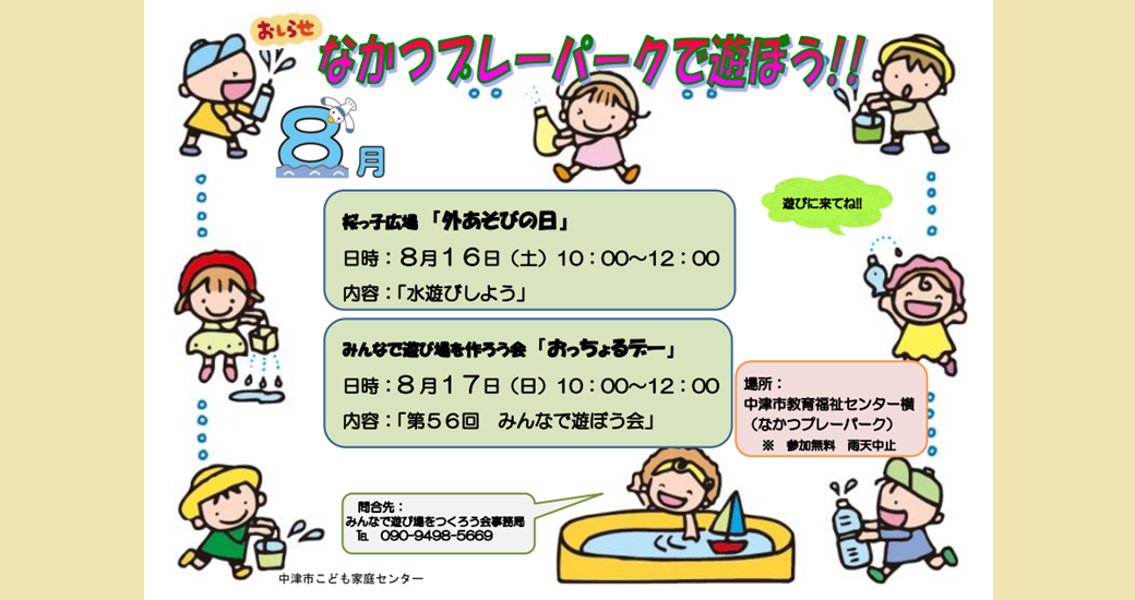 なかつプレーパーク情報(8月)(参加無料・雨天中止)