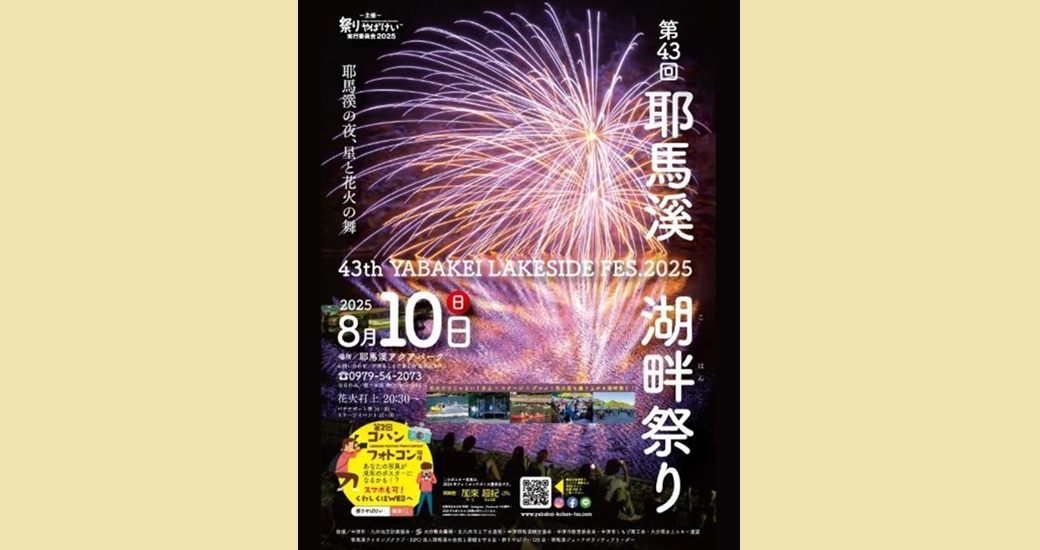 第43回耶馬渓湖畔祭り