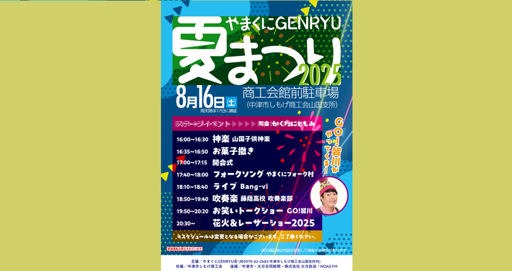 やまくにGenryu夏祭り2025