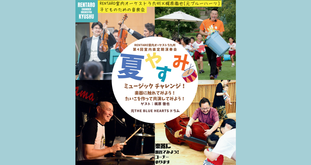 第4回さいき室内楽定期演奏会 夏やすみミュージックチャレンジ！