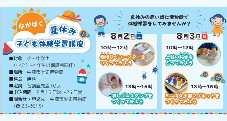 なかはく夏休み子ども体験学習講座【申込受付中】
