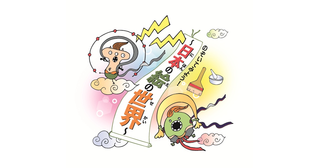 大分市美術館コレクション展　[サマー企画]アート・ワンダーランド2026 のぞいてみよう！～日本の絵の世界～
