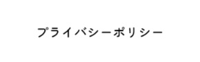 インターネットにおける個人情報の取扱いについて