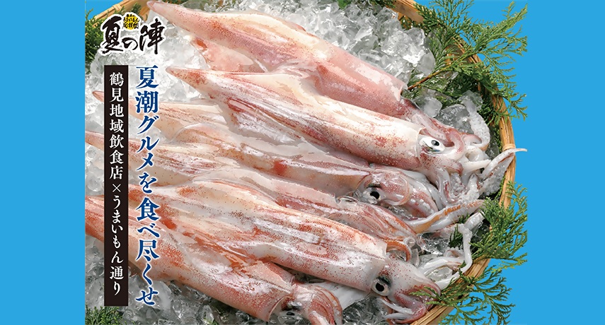 夏潮グルメを食べ尽くせ！夏イカフェア