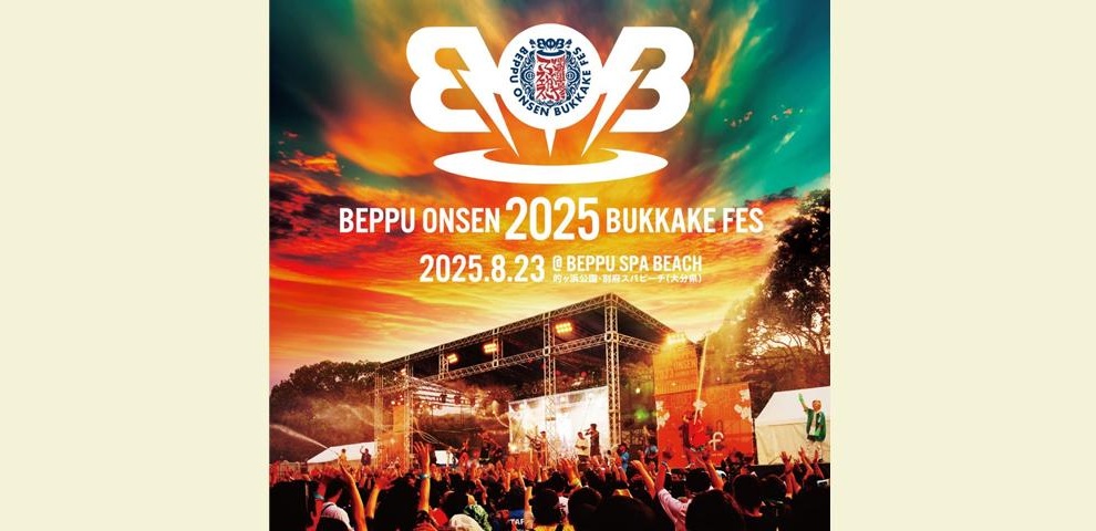 別府温泉ぶっかけフェス2025