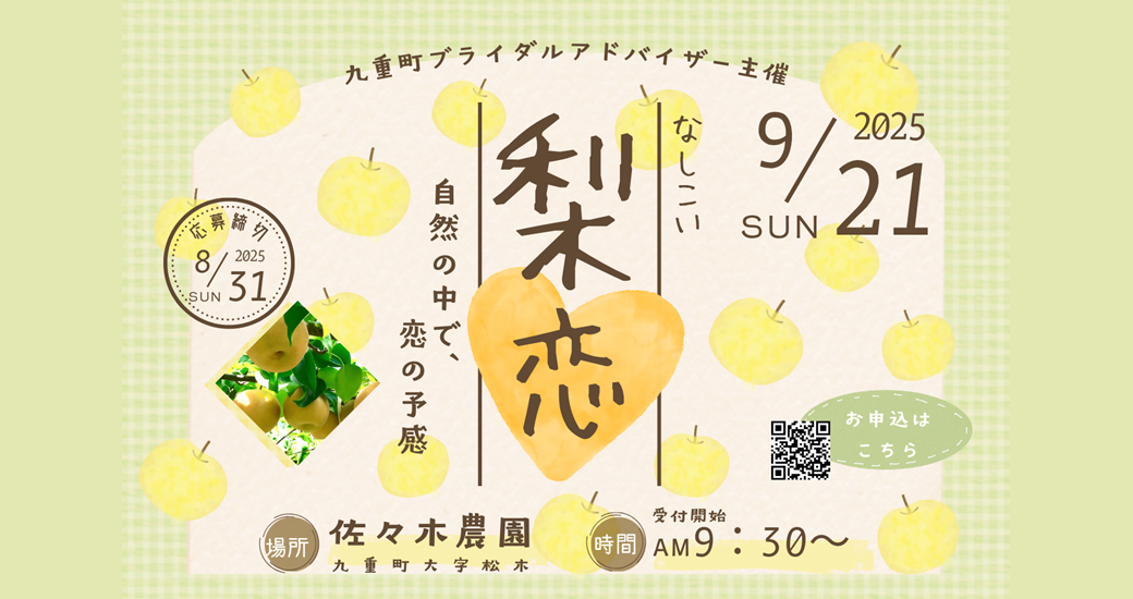 九重町ブライダルアドバイザー主催　婚活イベント【要申込】