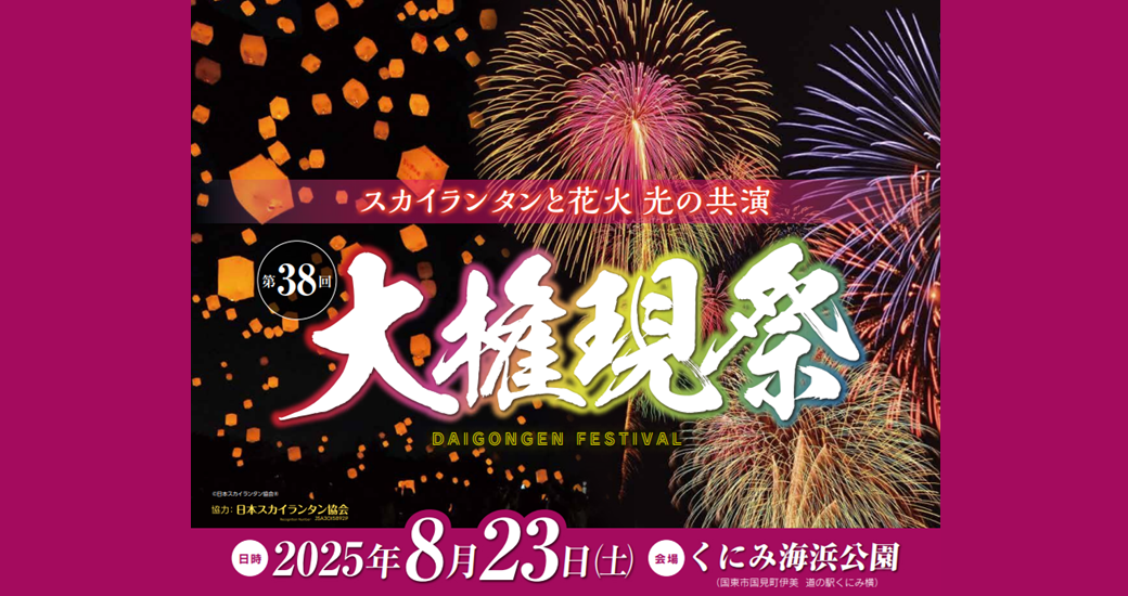 大権現祭(ごんげん祭り)