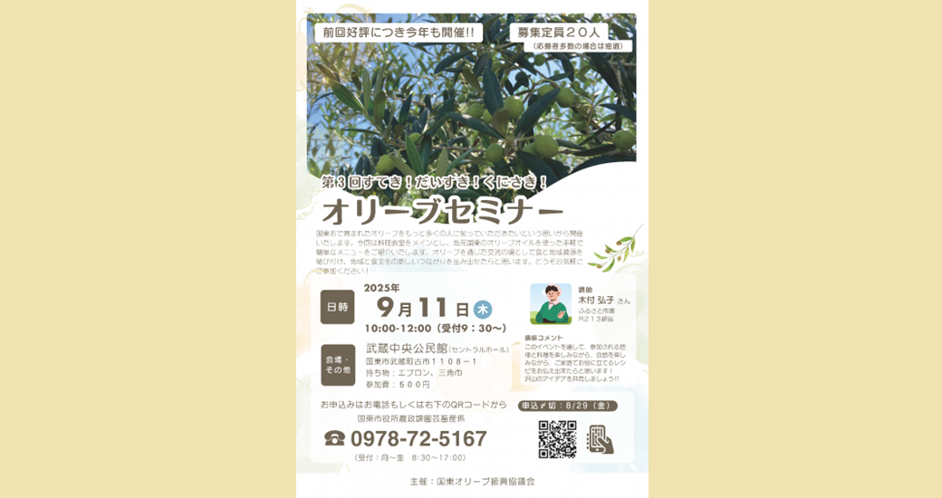 第3回すてき！だいすき！くにさき！オリーブセミナー【一般参加者募集】