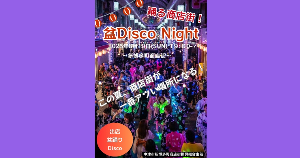 踊る商店街 盆Disco Night