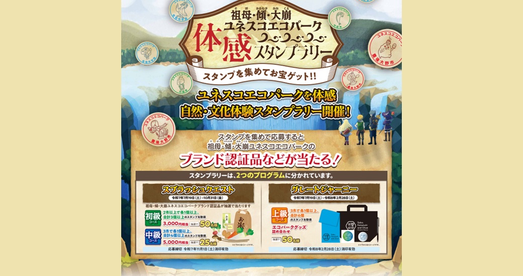 ユネスコエコパークを体感！「祖母・傾・大崩ユネスコエコパーク 体感スタンプラリー」