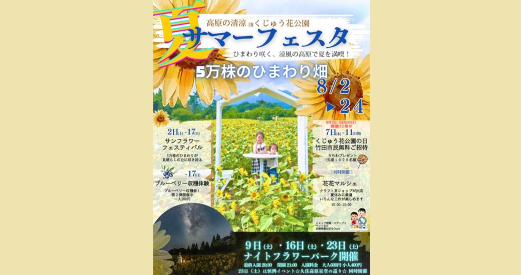 くじゅう花公園　高原の清涼サマーフェスタ