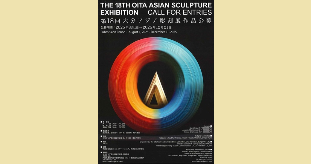 第18回大分アジア彫刻展【作品募集】