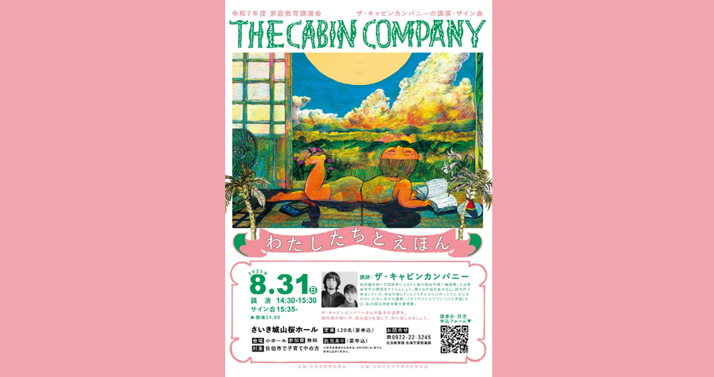 ザ・キャビンカンパニー講演・サイン会 【要申込】