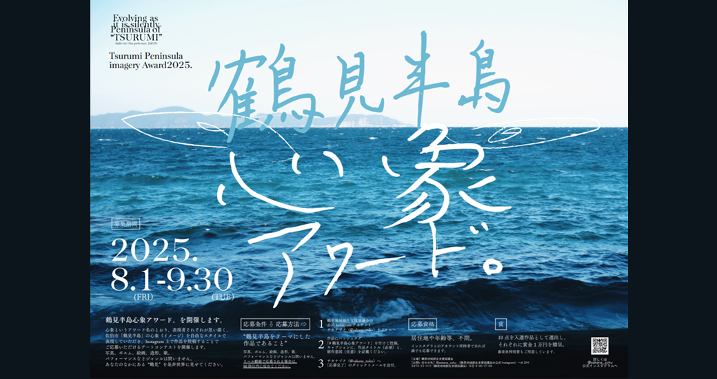 Instagramで行うアートコンテスト!鶴見半島心象アワード。