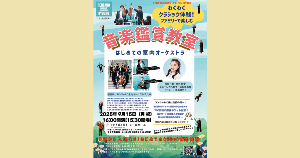 RENTARO室内オーケストラ九州 わくわくクラシック体験！