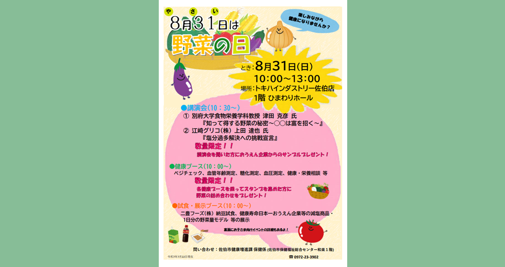 8月31日に野菜の日のイベントを開催します！