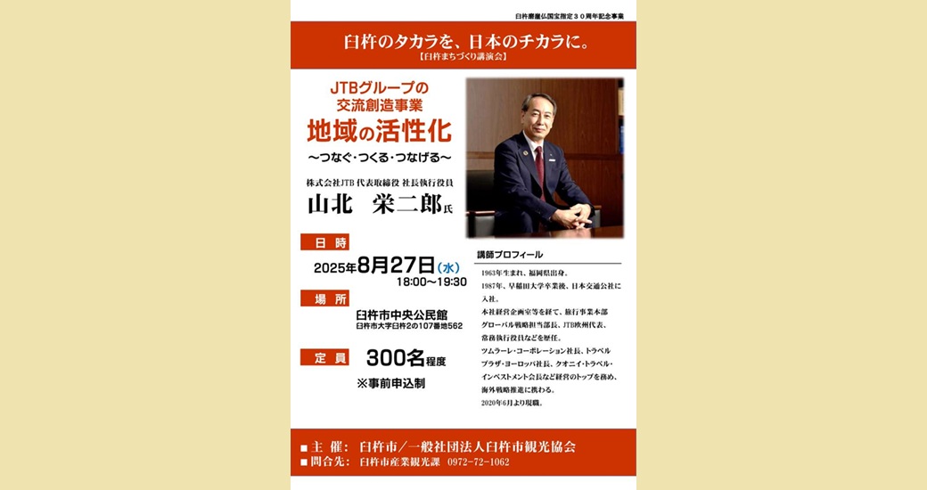 臼杵まちづくり講演会『臼杵のタカラを、日本のチカラに』【要事前申込】