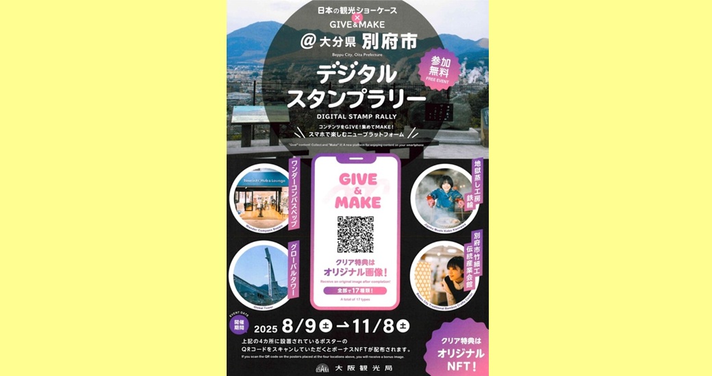 日本の観光ショーケース×GIVE&MAKE @大分県別府市　デジタルスタンプラリー