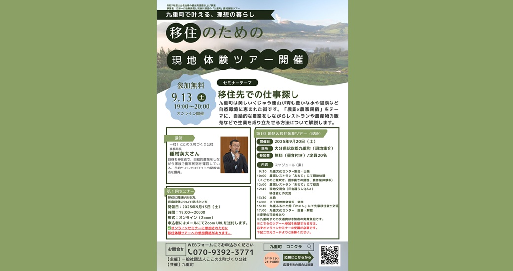 移住のための現地体験ツアー【参加者募集】