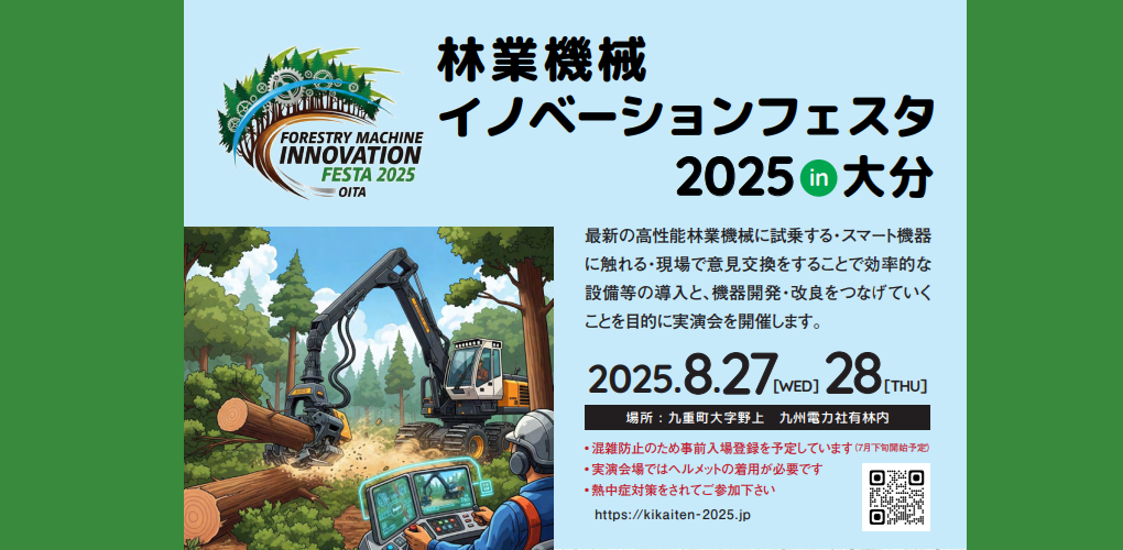 林業機械イノベーションフェスタ2025in大分