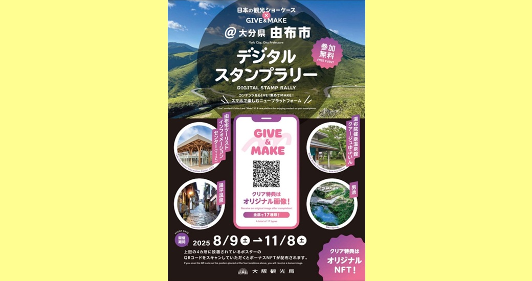 日本の観光ショーケース×GIVE&MAKE @由布市デジタルスタンプラリー