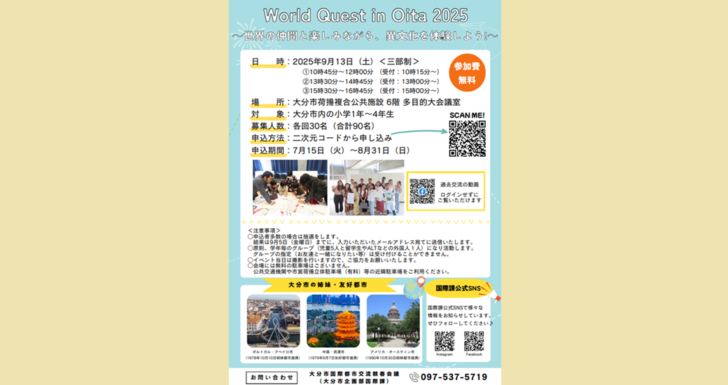 World Quest in Oita 2025【要事前申込・無料】