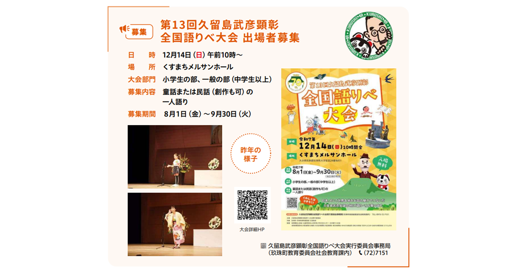 第13回久留島武彦顕彰 全国語りべ大会【出場者募集】