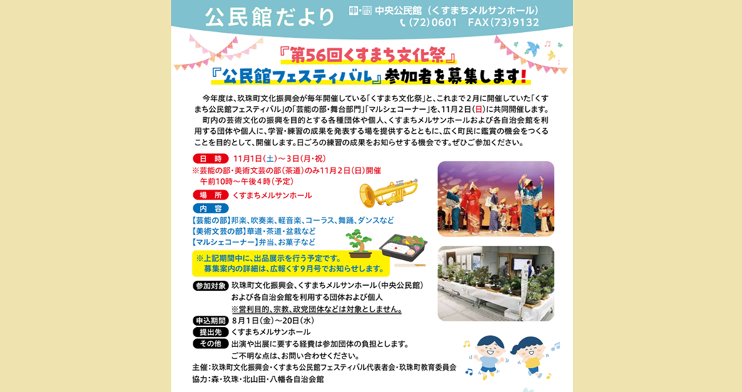 『第56回くすまち文化祭』『公民館フェスティバル』【参加者募集】