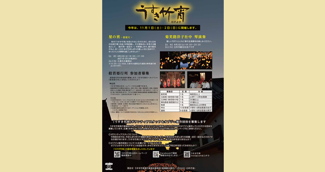 うすき竹宵　般若姫行列【出演者・ボランティア募集】