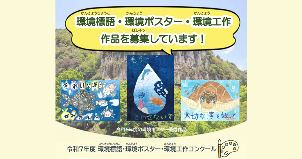 令和6年度「環境標語・環境ポスター・環境工」コンクール【作品募集】