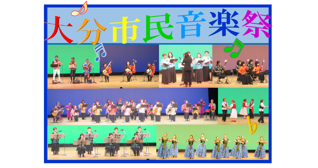 第51回大分市民音楽祭【参加団体募集】
