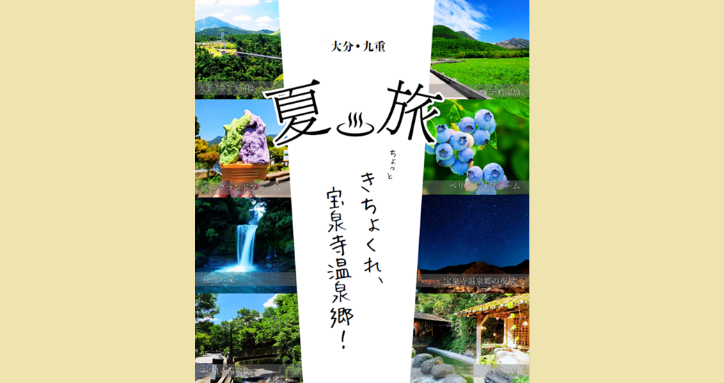 夏旅　ちょっと　きちょくれ、宝泉寺温泉郷！