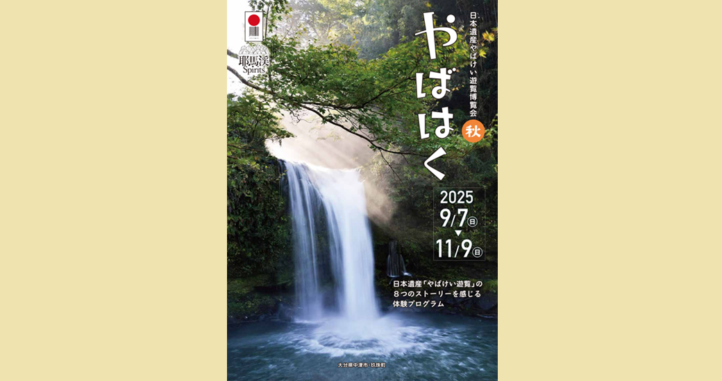 日本遺産 やばけい遊覧博覧会 やばはく 2024 秋【要申込】