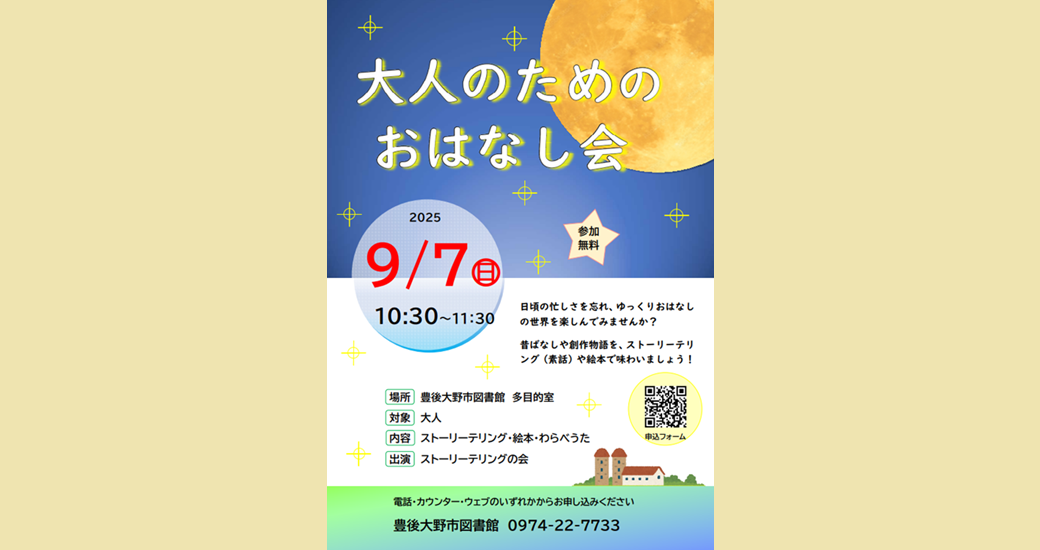 大人のためのおはなし会