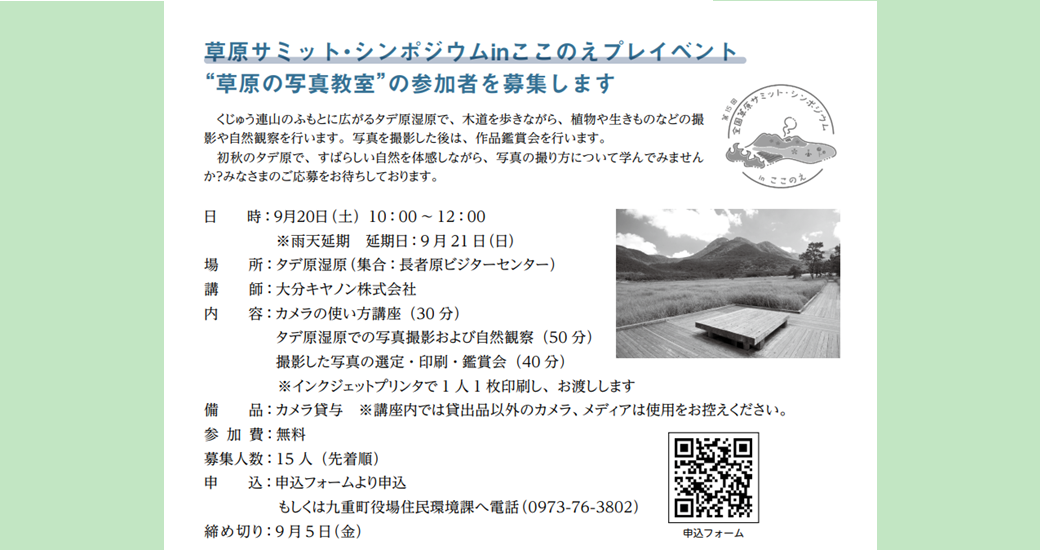草原サミット・シンポジウムinここのえプレイベント “草原の写真教室”【参加者募集】