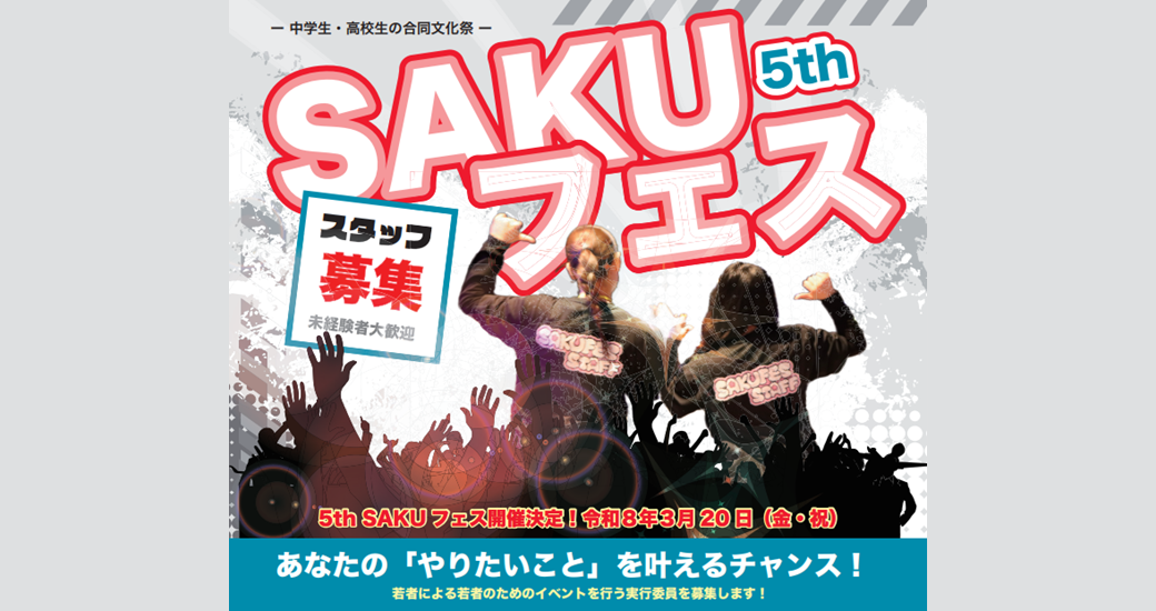 5th SAKUフェス実行委員募集