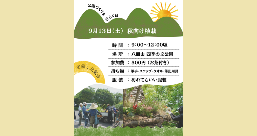 秋向け植栽【要事前申込】